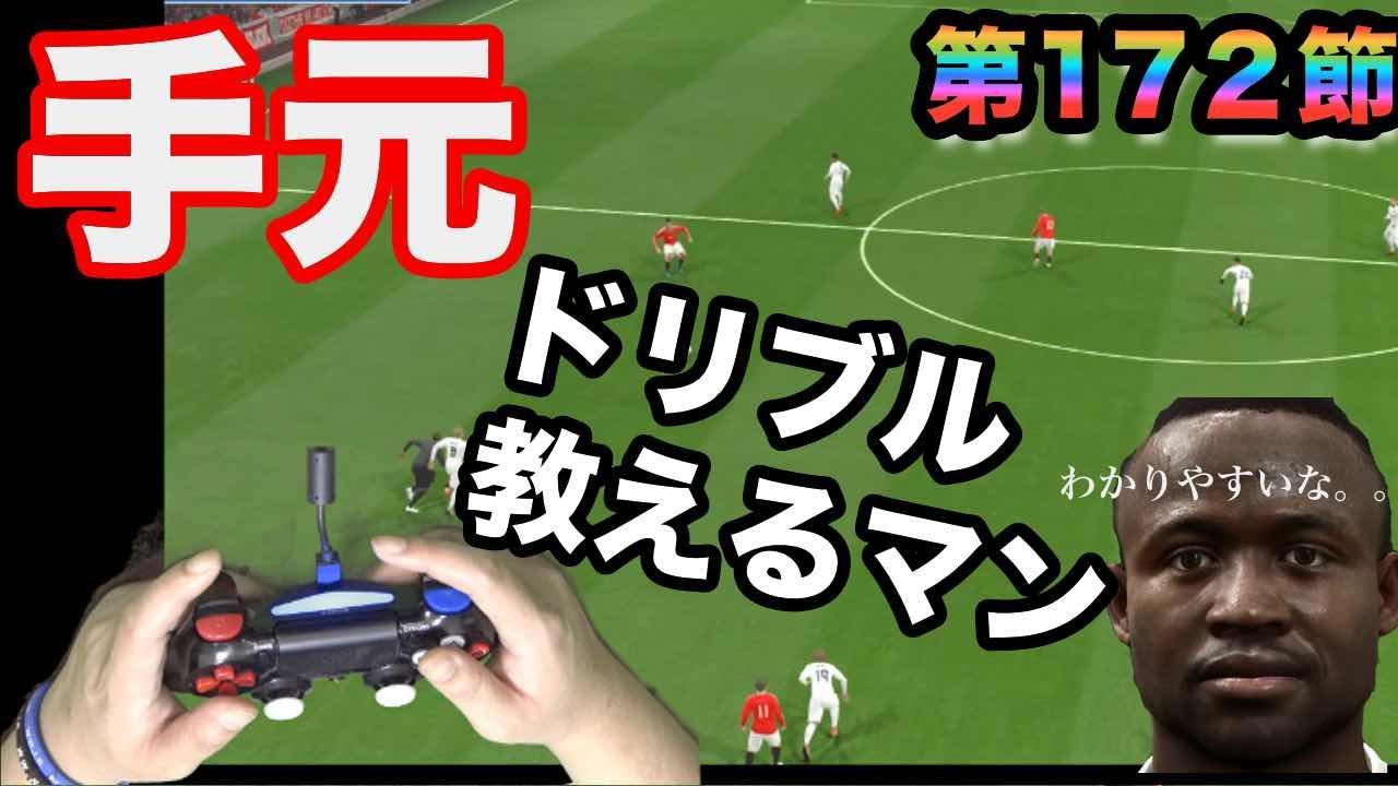 ウイイレ16 第172節 手元 ドリブル教えるマン Myclub日本一目指すゲーム実況 Pro Evolution Soccer Youtube