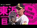 東浜巨『97球・打者27人でノーヒットノーラン達成』沖縄凱旋へ大きな手土産《THE FEATURE PLAYER》