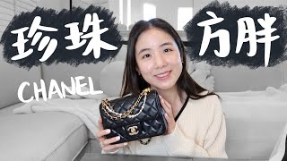Chanel珍珠方胖開箱🖤香奈兒爆款包包🤩跟經典方胖比較看看！Chanel Pearl Twist Mini Bag