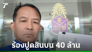 ศรีสุวรรณ ยื่น ป.ป.ช. สอบ ไชยชนก ปมสินบน 40 ล้าน