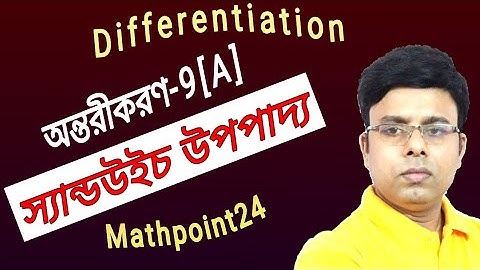 অন্তরীকরণ 9[A] l স্যান্ডউইচ উপপাদ্য ও অংক ll Sandwich Theorem l hsc higher math 1st paper chapter 9