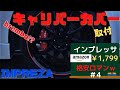 インプレッサにbrembo風ブレーキカバー取付！コスパ最強チューンAmazon 安すぎDIY　カスタム　スバル　ブレンボ　キャリパーカバー　GH8　GRB