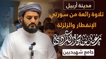 تلاوة رائعة من سورتي الإنفطار والزلزلة | رعد الكردي | مدينة أربيل
