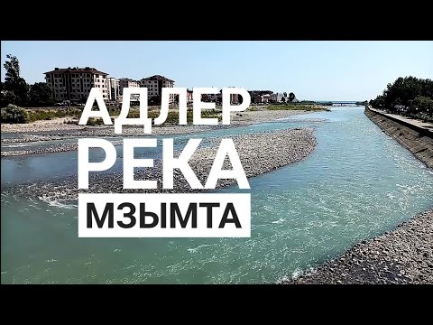 Адлер /река Мзымта!!!