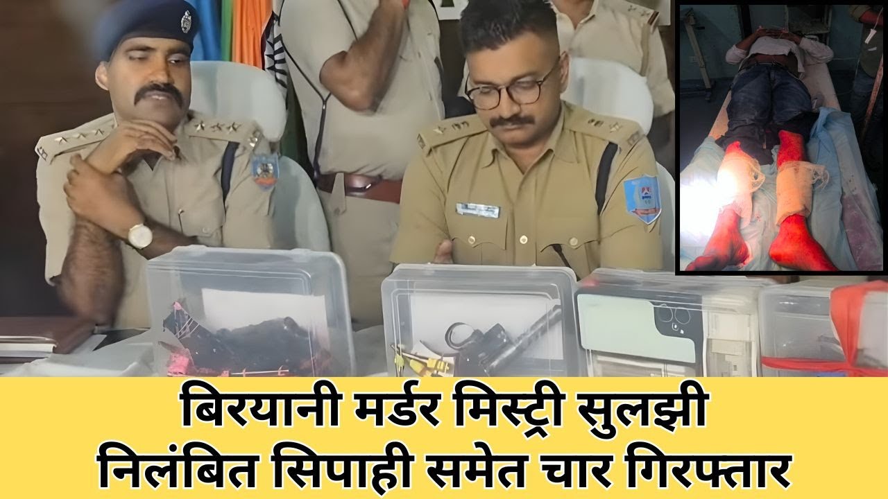 निलंबित सिपाही बिरयानी हत्याकांड का निकला मास्टरमाइंड