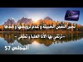 المجلس 57 تجبر النفس الخبيثة و عدم ترويضها ترتقي بها الأنا العليا و تطغى