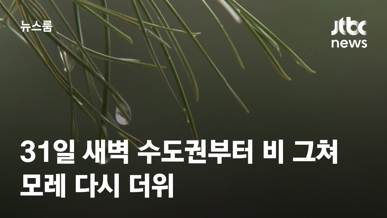 [날씨] 31일 새벽 수도권부터 비 그쳐…모레 다시 더위 / JTBC 뉴스룸 - YouTube