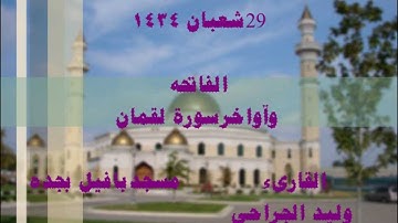 القارىء وليد الجراحي آوخرسورة لقمان