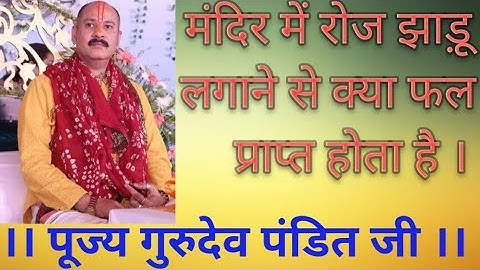 मंदिर में रोज झाड़ू लगाने से क्या फल मिलता है। Pujya gurudev pandit pradeep Mishra ji...