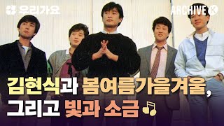 '고뇌하는 음악가' 김현식과 시작을 함께한 두 밴드 [전설의 무대 아카이브K] | 우리가요