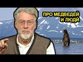 Про медведей и людей. Артемий Троицкий