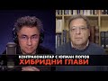 Хибридни глави – Контракоментар с Юлиан Попов