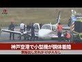 神戸空港で小型機が胴体着陸 車輪出し忘れか、けが人なし