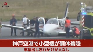 神戸空港で小型機が胴体着陸 車輪出し忘れか、けが人なし