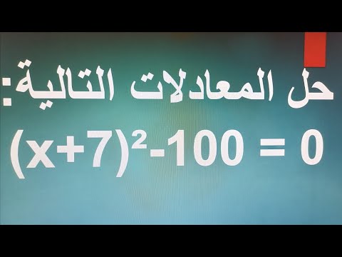 حل المعادلة 0 100 X 7 Resoudre X 7 100 0 Youtube