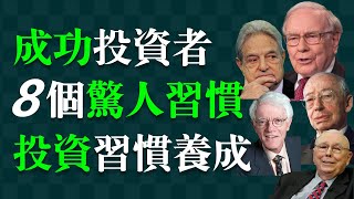 為什麼成功投資者的思維習慣驚人地相似？而投資失敗者們的思維習慣也驚人地相似？巴菲特、蒙格、林區、索羅斯等投資大師告訴你：一般投資人該如何養成良好的投資思維習慣。
