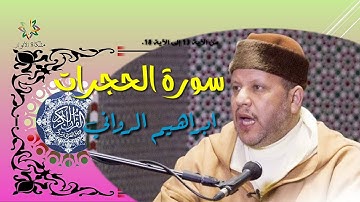 سورة الحجرات الآيات من 13 إلى 18  للقارئ إبراهيم الرواني – سمو القراءة المغربية