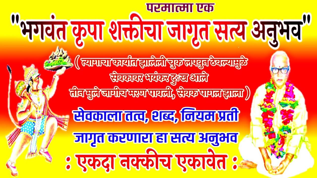 भगवंतकृपाशक्तीचाजागृतसत्यअनुभव( चुकीमुळे सेवकाची तीन मुले जागीच मरण पावली,सेवक पागल झाला)parmatma ek