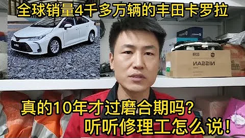 丰田卡罗拉真的是十年才过磨合期吗？质量到底怎么样？带你看实车【小韩修车】 - 天天要闻