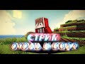 Стрим! Minecraft Огонь и Вода