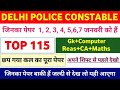 DELHI POLICE GK GS PREVIOUS YEAR QUESTION PAPER | DELHI POLICE CONSTABLE PREVIOUS YEAR QUESTION