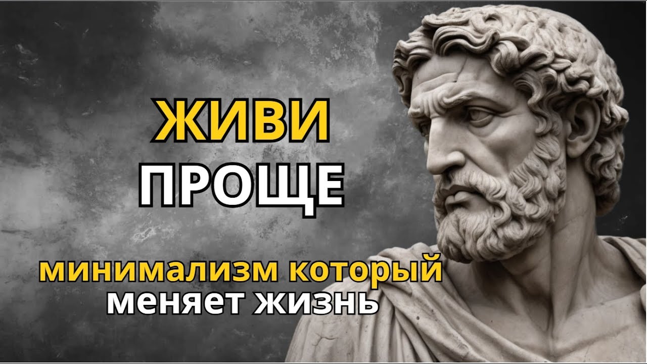 Минимализм По Стоическому Как Освободить Свою Жизнь от Лишнего