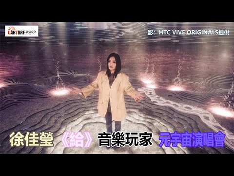 【車勢星聞】徐佳瑩首次元宇宙開唱，近到像在耳邊吹氣獻「給」歌迷感官盛典