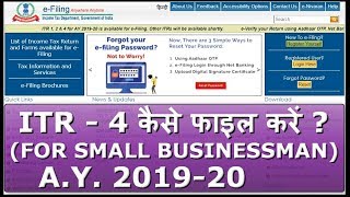 HOW TO FILE INCOME TAX RETURN (ITR 4) AY 2019-20 FOR SMALL BUSINESSMAN (IN HINDI)