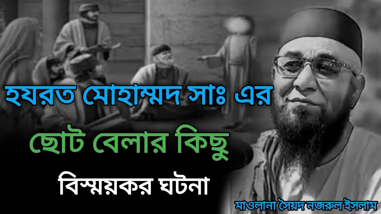 👉হযরত মোহাম্মদ সাঃ এর ছোট বেলার কিছু বিস্ময়কর কিছু ঘটনা❤️‍🩹।❤️‍🩹 কথা গুলো শুনে যান জীবন পাল্টে যাবে🥰