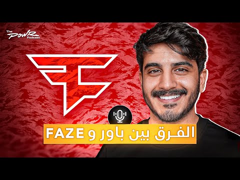 فايروس يتكلم عن أكبر فرق بين باور و  وسبب خروجه بودكاست باور 