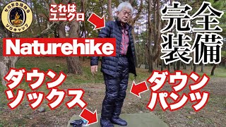 【完全装備】Naturehikeのダウンパンツとダウンソックスを手に入れた！