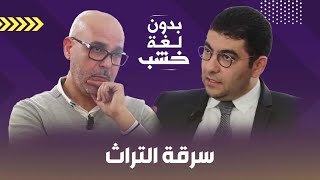 الكسكس والقفطان وما جاورهما.. وزير الثقافة والهضرة عليك يا المخرّج عينيك!