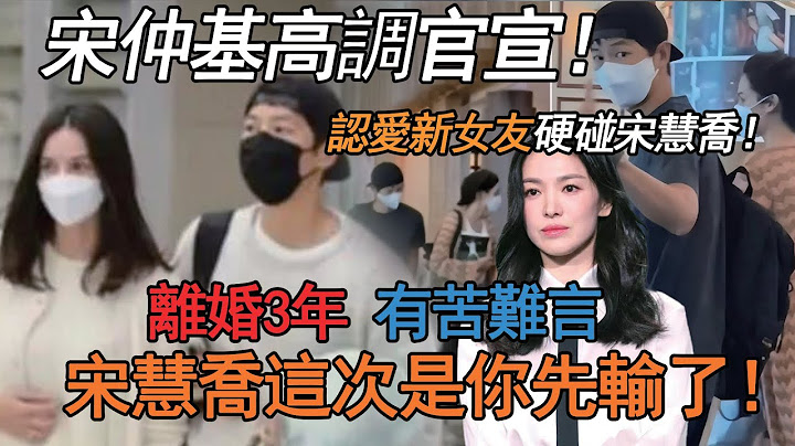 光速回應24小時！宋仲基高調認愛官宣新女友！難怪宋慧喬新劇狀態一言難盡！離婚3年，宋仲基終於逆風翻盤了！#宋仲基#宋慧喬#財閥的小兒子 - 天天要聞