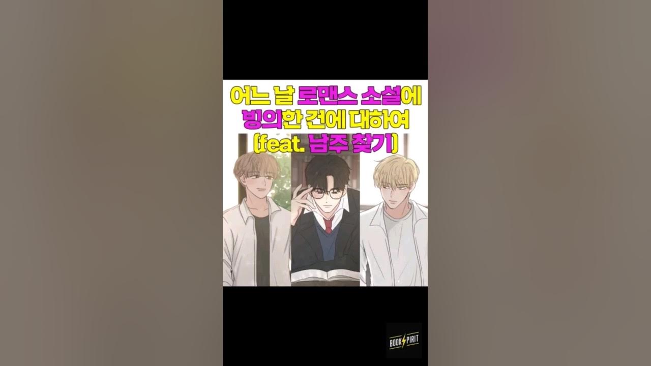 어느 날 로맨스 소설에 빙의한 건에 대하여 (Feat. 남주찾기) - Youtube