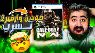 كود الجديد مودرن وارفير 2 تسرب أخيراا 🔥🤯 | Modern Warfare 2