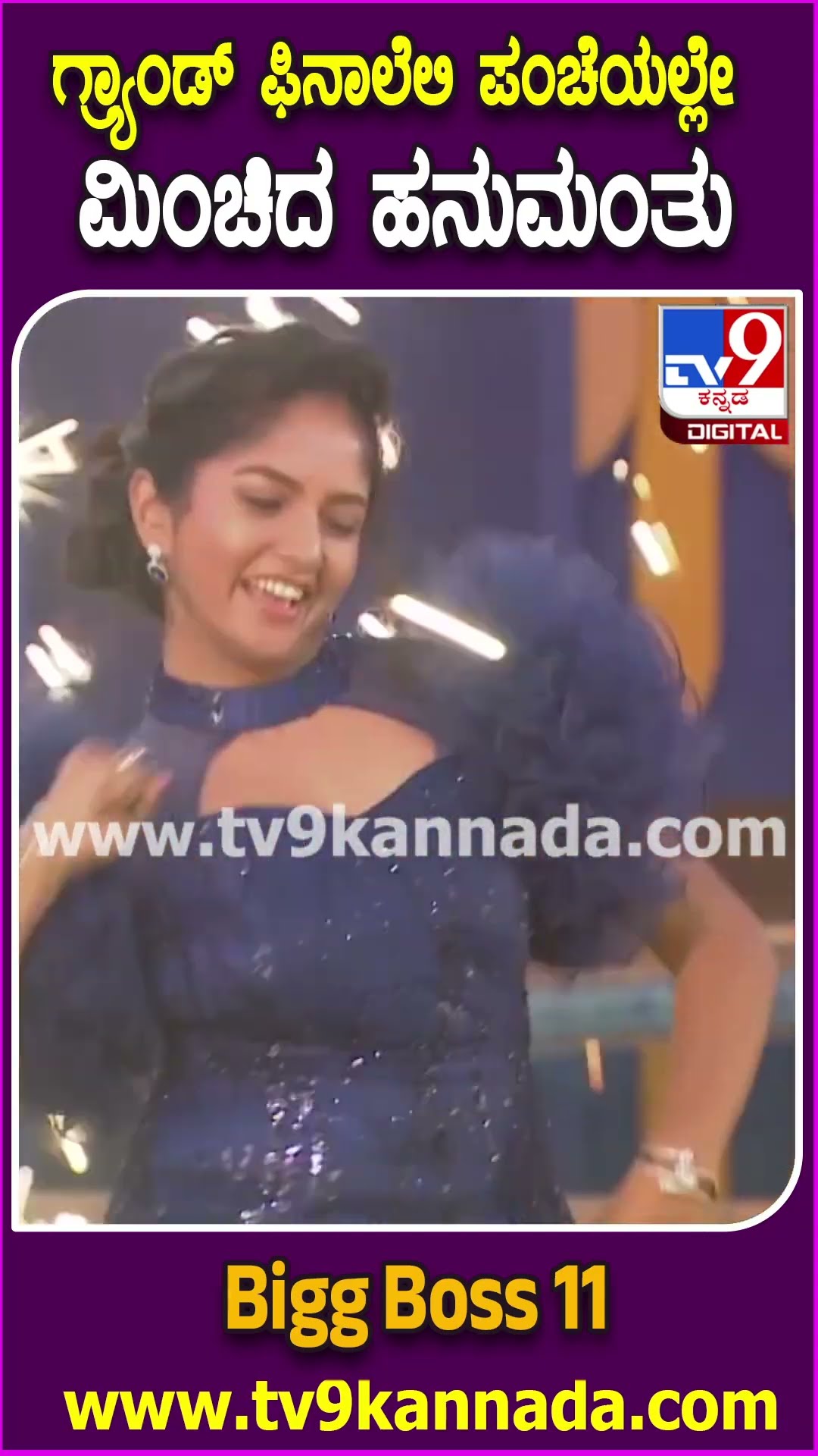 ಫಿನಾಲೆಲಿ ಪಂಚೆಯಲ್ಲೇ ಮಿಂಚಿದ ಹನುಮಂತು #BiggBossKannada11 #Tv9D