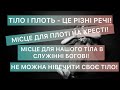 ТІЛО І ПЛОТЬ - ЦЕ РІЗНІ РЕЧІ! МІСЦЕ ДЛЯ ПЛОТІ НА ХРЕСТІ! МІСЦЕ ДЛЯ ТІЛА В СЛУЖІННІ БОВІ!