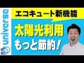 【業界初！】パナソニックエコキュートの災害警報・注意報と連携した「エマージェンシー沸き上げ」とHEMS機器なしで太陽光発電利用できる「おひさまソーラーチャージ」オール電化　卒FIT 　AiSEG2