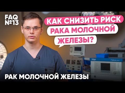 Как снизить риск рака молочной железы? | Рак молочной железы