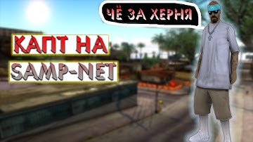 Капт на SAMP-NET