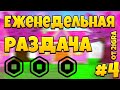 ПРЯМО СЕЙЧАС Раздача Робуксов за Подписку и Лайк