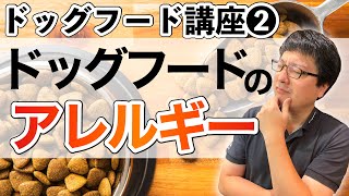 【犬の食物アレルギー】原因や症状は？フードやおやつ選びで気を付けることって？