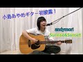 小島あやめギター初披露! andymori 『Sunrise&amp;Sunest』