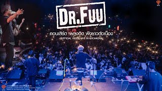 DR.FUU คอนเสิร์ต เพลงฮิต ฟังยาวต่อเนื่อง [OFFICIAL VIDEO] LIVE IN KHONKEAN-แพ้คนห่างไกล  lคู่ชีวิต