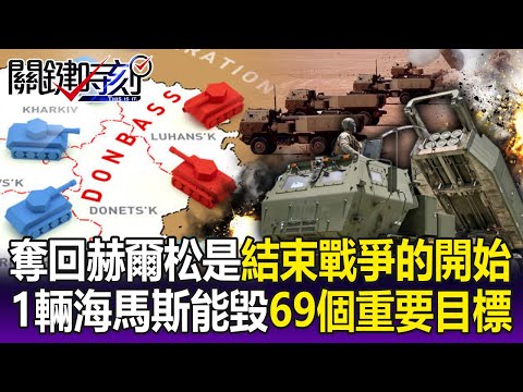 【關鍵精華】烏軍奪回赫爾松是「結束戰爭的開始」？ 王：1輛海馬斯就能摧毀69個重要目標！-劉寶傑