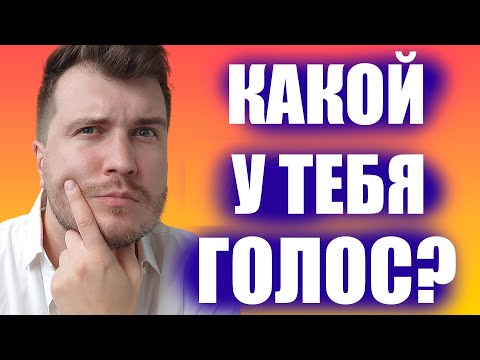 Как определить тип своего голоса? / Уроки вокала