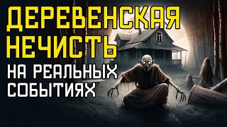 Деревенская нечисть - 4 Страшные Истории Из Деревни На Реальных Событиях