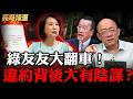RDX炸藥弊案被掀！顧立雄徹底翻車了？大曝背後陰謀！【亮話天下｜郭正亮 精選】@funseeTW @郭正亮頻道
