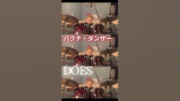 バクチ・ダンサー 【ひとくちドラムシリーズ】