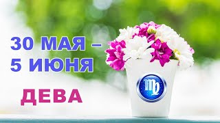 ♍ ДЕВА. 🌈 С 30 МАЯ по 5 ИЮНЯ 2022 г. 💫 Таро-прогноз 🔮